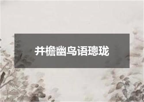 并檐幽鸟语璁珑