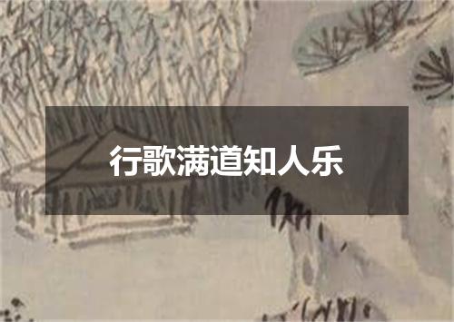 行歌满道知人乐