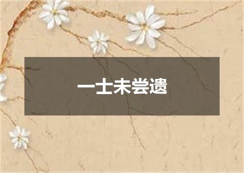 一士未尝遗
