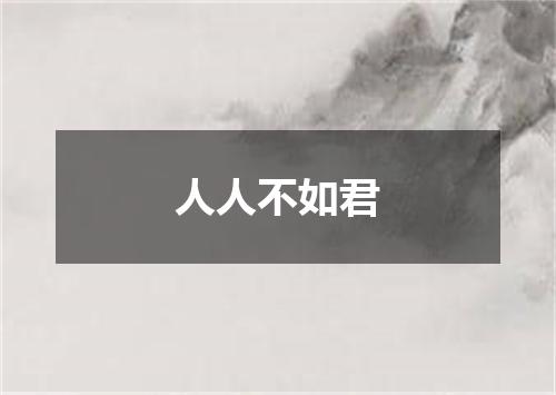 人人不如君