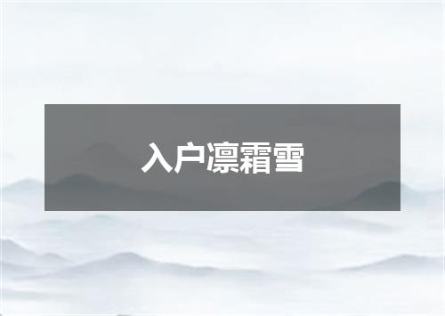 入户凛霜雪