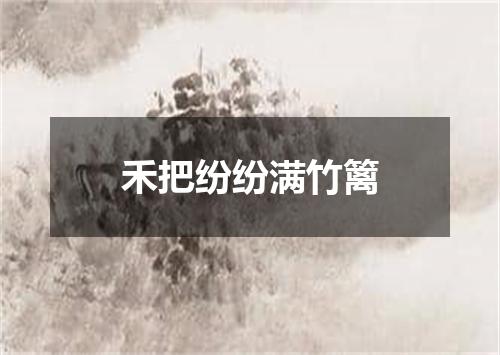 禾把纷纷满竹篱