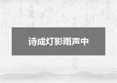 诗成灯影雨声中