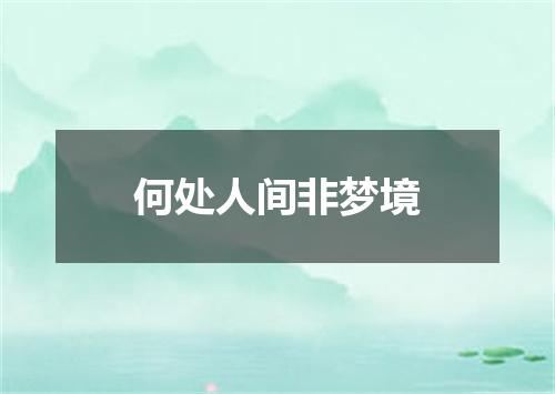 何处人间非梦境