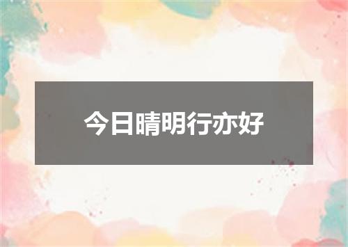 今日晴明行亦好