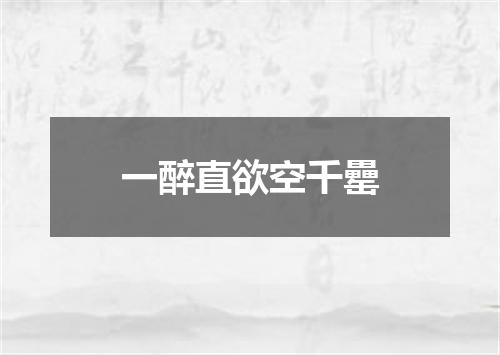 一醉直欲空千罍