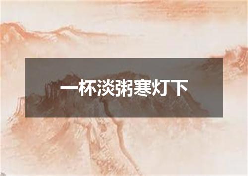 一杯淡粥寒灯下