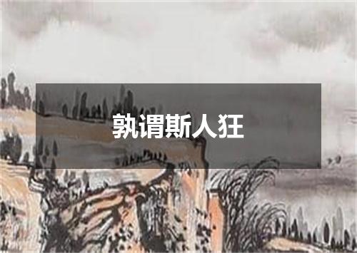 孰谓斯人狂