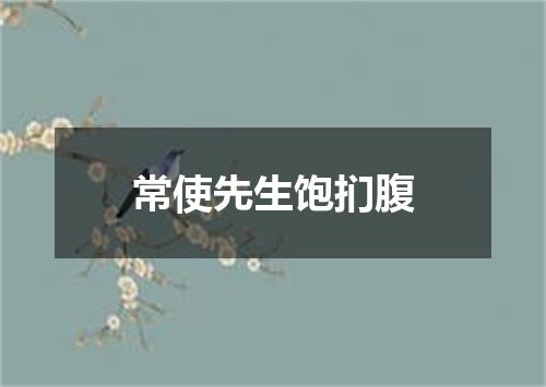 常使先生饱扪腹