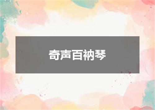奇声百衲琴