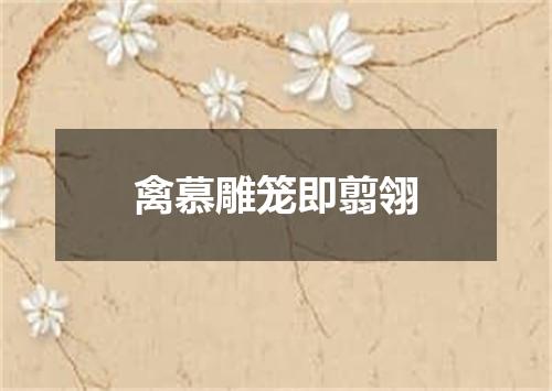 禽慕雕笼即翦翎