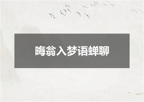 晦翁入梦语蝉聊