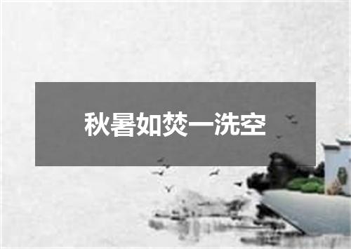 秋暑如焚一洗空