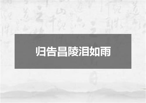 归告昌陵泪如雨