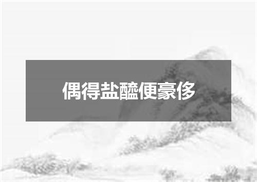 偶得盐醯便豪侈