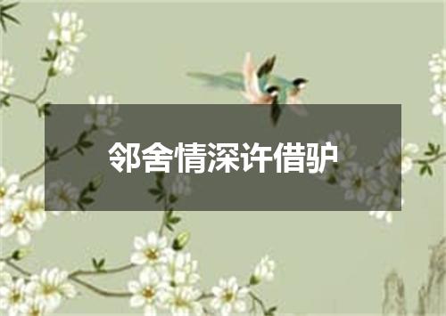 邻舍情深许借驴