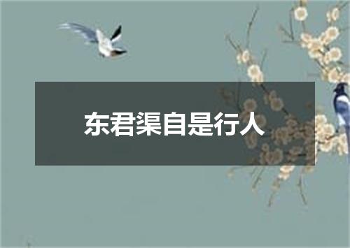 东君渠自是行人