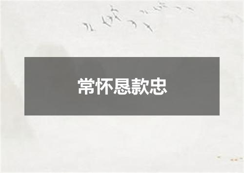 常怀恳款忠