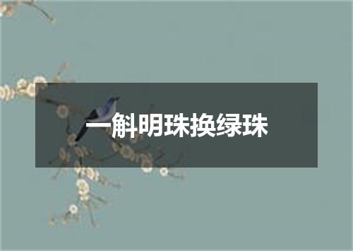 一斛明珠换绿珠