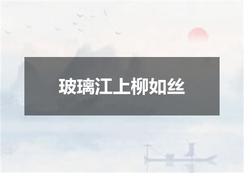 玻璃江上柳如丝