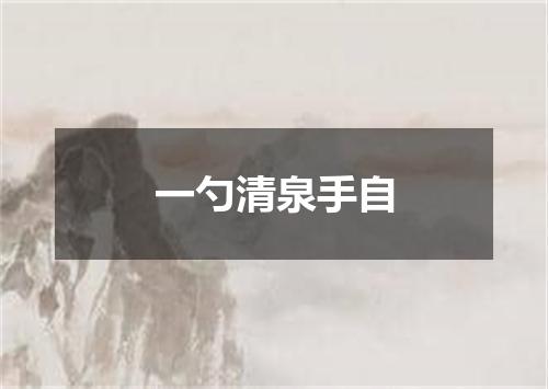 一勺清泉手自