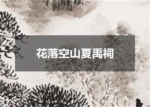 花落空山夏禹祠
