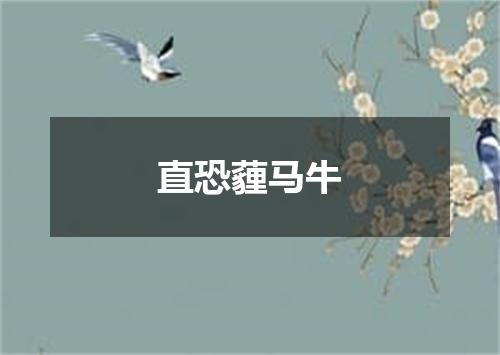 直恐薶马牛