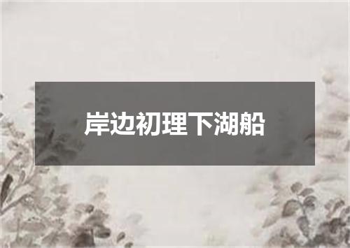 岸边初理下湖船