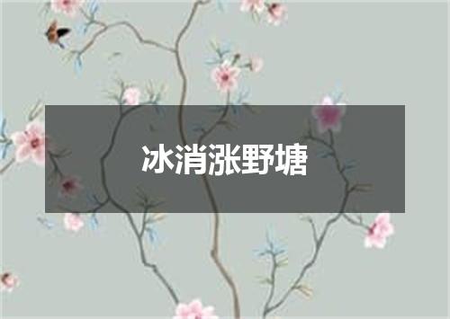 冰消涨野塘