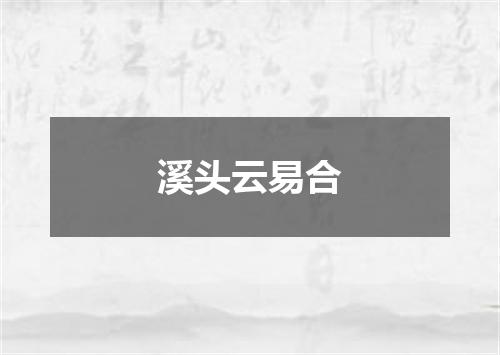 溪头云易合