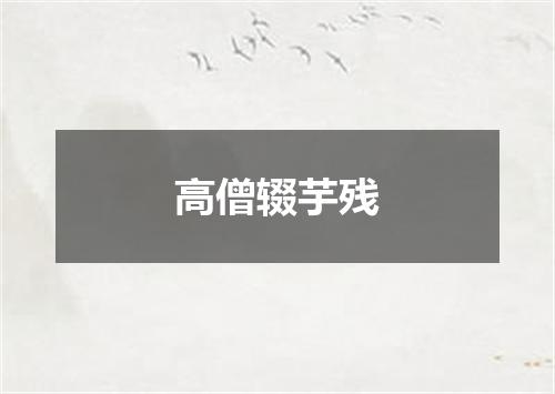 高僧辍芋残