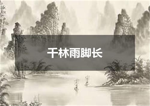 千林雨脚长