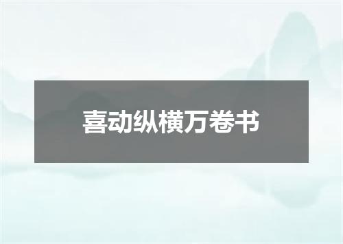 喜动纵横万卷书