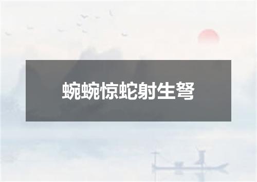 蜿蜿惊蛇射生弩