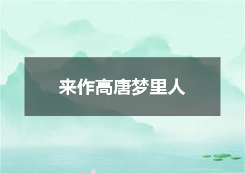 来作高唐梦里人