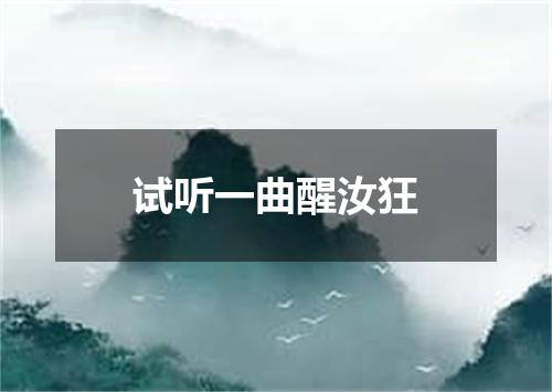 试听一曲醒汝狂