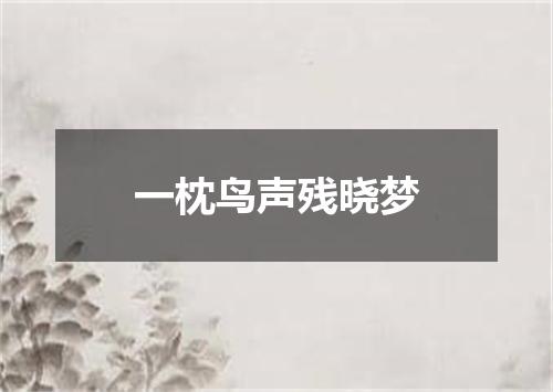 一枕鸟声残晓梦