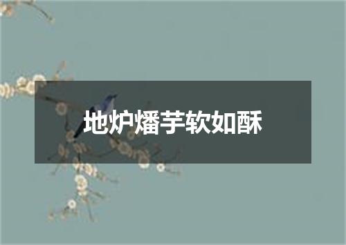 地炉燔芋软如酥