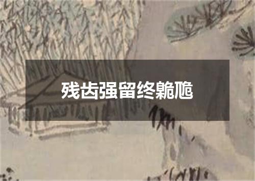 残齿强留终臲卼