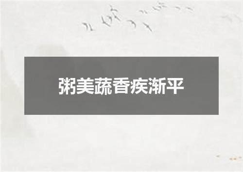 粥美蔬香疾渐平