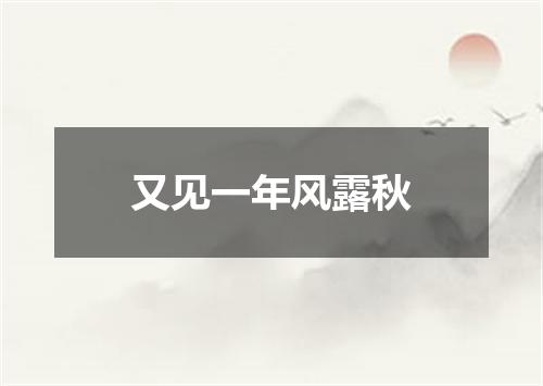 又见一年风露秋