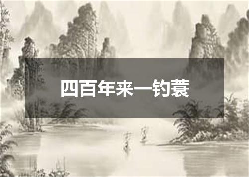 四百年来一钓蓑