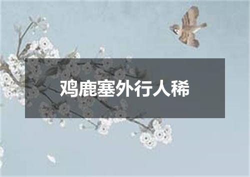 鸡鹿塞外行人稀