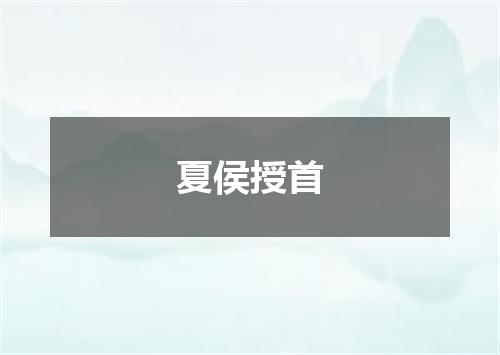 夏侯授首