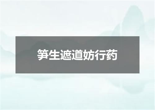 笋生遮道妨行药
