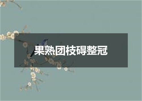 果熟团枝碍整冠