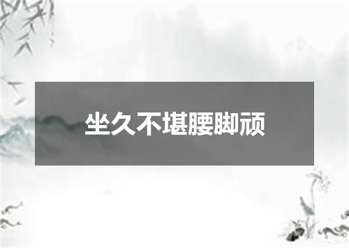 坐久不堪腰脚顽