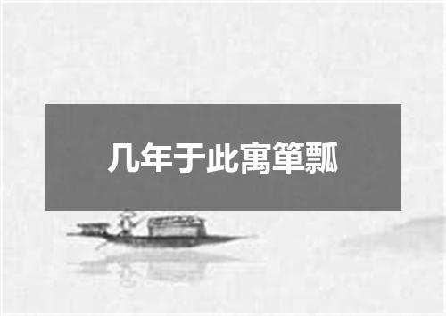 几年于此寓箪瓢