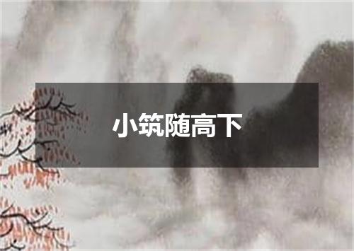 小筑随高下