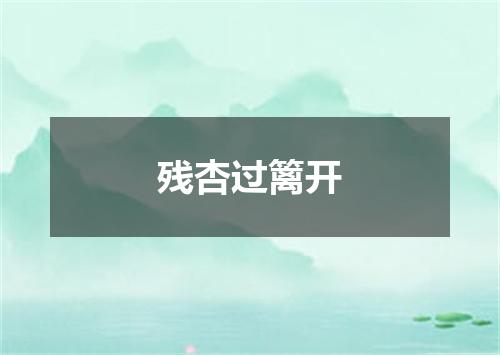 残杏过篱开
